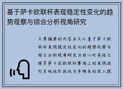 基于萨卡欧联杯表现稳定性变化的趋势观察与综合分析视角研究 基于萨卡欧联杯表现稳定性变化的趋势观察与综合分析视角研究