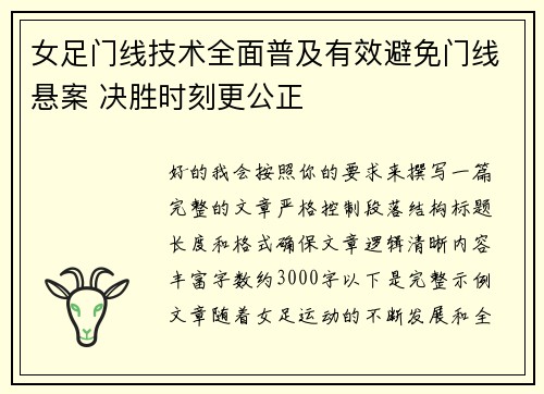 女足门线技术全面普及有效避免门线悬案 决胜时刻更公正