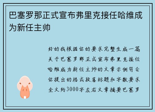巴塞罗那正式宣布弗里克接任哈维成为新任主帅