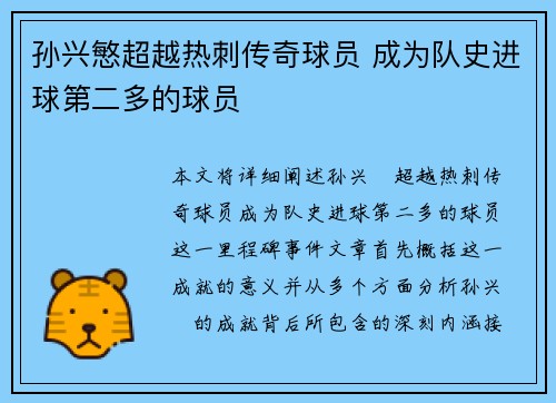 孙兴慜超越热刺传奇球员 成为队史进球第二多的球员