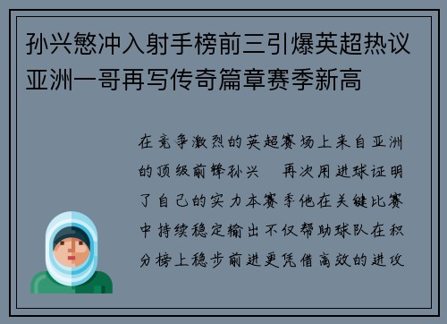 孙兴慜冲入射手榜前三引爆英超热议亚洲一哥再写传奇篇章赛季新高 孙兴慜冲入射手榜前三引爆英超热议亚洲一哥再写传奇篇章赛季新高
