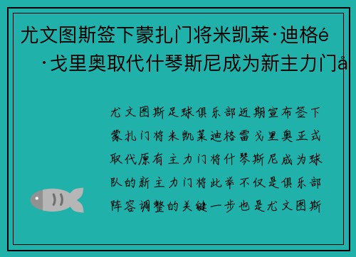 尤文图斯签下蒙扎门将米凯莱·迪格雷戈里奥取代什琴斯尼成为新主力门将 尤文图斯签下蒙扎门将米凯莱·迪格雷戈里奥取代什琴斯尼成为新主力门将