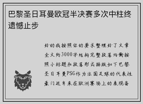 巴黎圣日耳曼欧冠半决赛多次中柱终遗憾止步