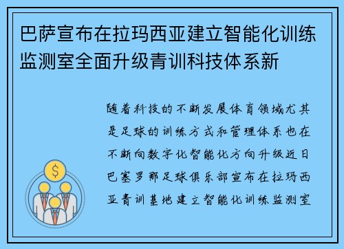 巴萨宣布在拉玛西亚建立智能化训练监测室全面升级青训科技体系新