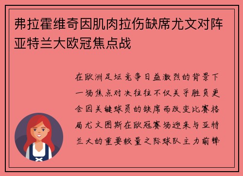 弗拉霍维奇因肌肉拉伤缺席尤文对阵亚特兰大欧冠焦点战 弗拉霍维奇因肌肉拉伤缺席尤文对阵亚特兰大欧冠焦点战