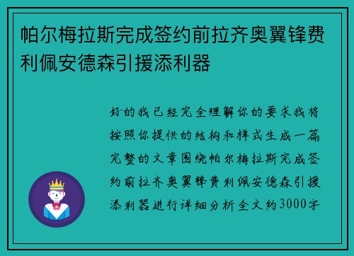 帕尔梅拉斯完成签约前拉齐奥翼锋费利佩安德森引援添利器