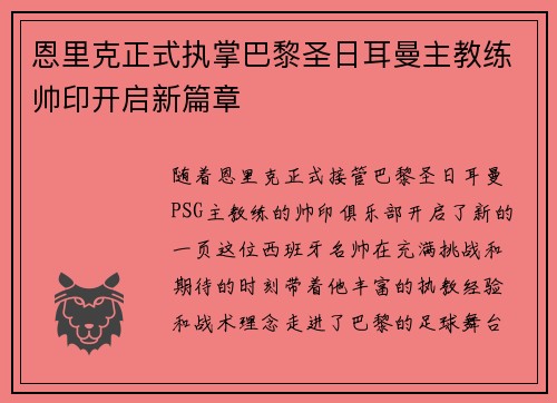 恩里克正式执掌巴黎圣日耳曼主教练帅印开启新篇章 恩里克正式执掌巴黎圣日耳曼主教练帅印开启新篇章