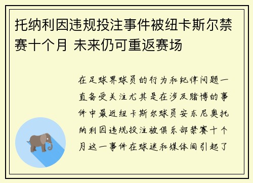 托纳利因违规投注事件被纽卡斯尔禁赛十个月 未来仍可重返赛场