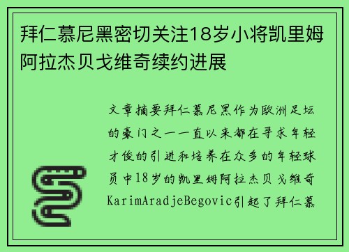 拜仁慕尼黑密切关注18岁小将凯里姆阿拉杰贝戈维奇续约进展
