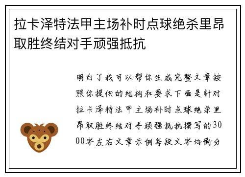 拉卡泽特法甲主场补时点球绝杀里昂取胜终结对手顽强抵抗