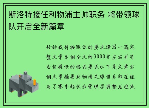 斯洛特接任利物浦主帅职务 将带领球队开启全新篇章 斯洛特接任利物浦主帅职务 将带领球队开启全新篇章