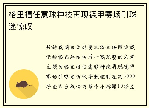 格里福任意球神技再现德甲赛场引球迷惊叹 格里福任意球神技再现德甲赛场引球迷惊叹