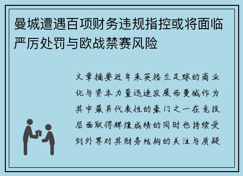 曼城遭遇百项财务违规指控或将面临严厉处罚与欧战禁赛风险