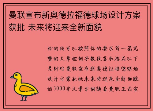 曼联宣布新奥德拉福德球场设计方案获批 未来将迎来全新面貌 曼联宣布新奥德拉福德球场设计方案获批 未来将迎来全新面貌