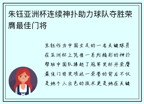 朱钰亚洲杯连续神扑助力球队夺胜荣膺最佳门将