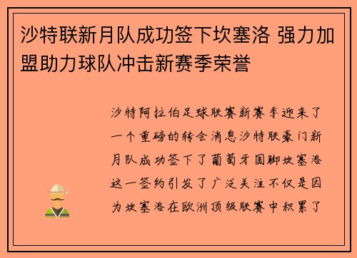 沙特联新月队成功签下坎塞洛 强力加盟助力球队冲击新赛季荣誉