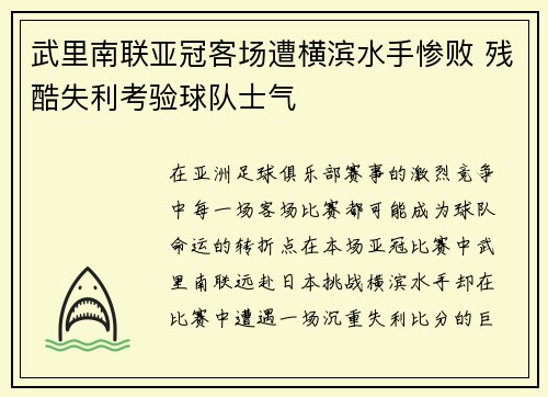 武里南联亚冠客场遭横滨水手惨败 残酷失利考验球队士气