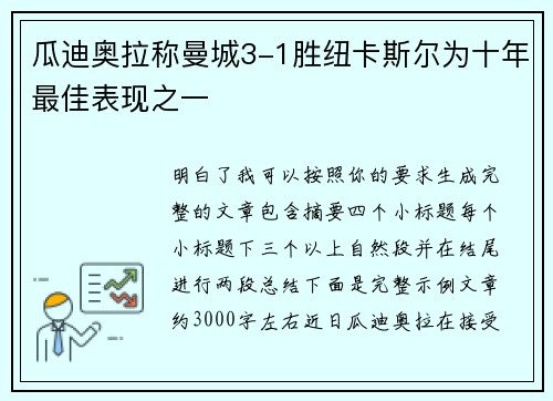 瓜迪奥拉称曼城3-1胜纽卡斯尔为十年最佳表现之一