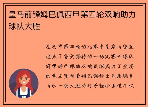 皇马前锋姆巴佩西甲第四轮双响助力球队大胜 皇马前锋姆巴佩西甲第四轮双响助力球队大胜