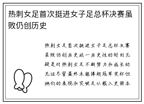 热刺女足首次挺进女子足总杯决赛虽败仍创历史