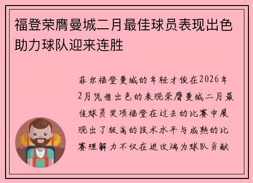 福登荣膺曼城二月最佳球员表现出色助力球队迎来连胜