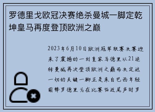 罗德里戈欧冠决赛绝杀曼城一脚定乾坤皇马再度登顶欧洲之巅