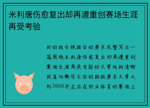 米利唐伤愈复出却再遭重创赛场生涯再受考验