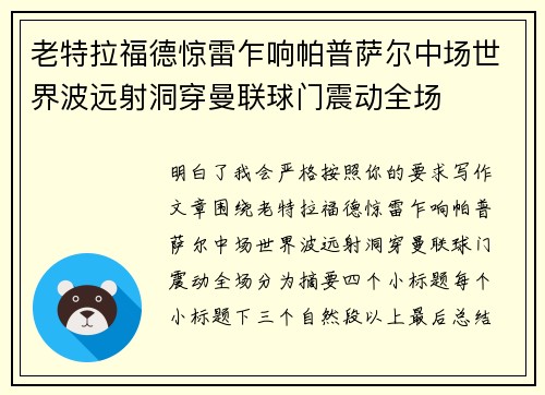 老特拉福德惊雷乍响帕普萨尔中场世界波远射洞穿曼联球门震动全场