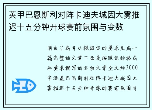 英甲巴恩斯利对阵卡迪夫城因大雾推迟十五分钟开球赛前氛围与变数