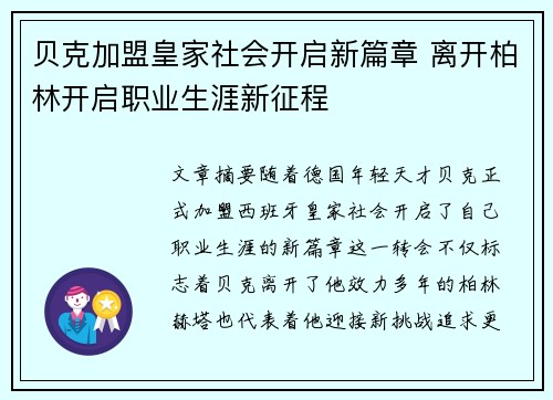 贝克加盟皇家社会开启新篇章 离开柏林开启职业生涯新征程 贝克加盟皇家社会开启新篇章 离开柏林开启职业生涯新征程