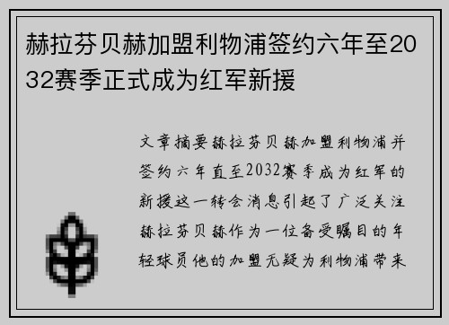 赫拉芬贝赫加盟利物浦签约六年至2032赛季正式成为红军新援