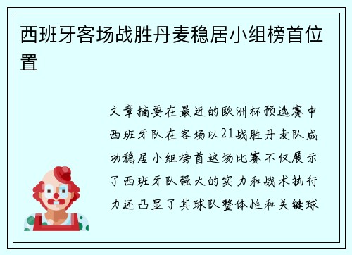 西班牙客场战胜丹麦稳居小组榜首位置 西班牙客场战胜丹麦稳居小组榜首位置
