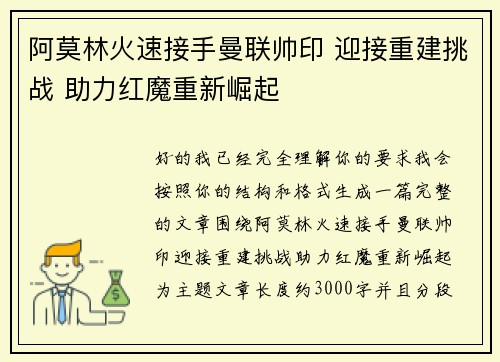 阿莫林火速接手曼联帅印 迎接重建挑战 助力红魔重新崛起