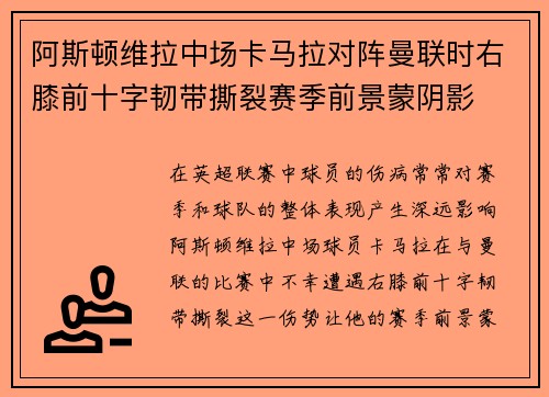 阿斯顿维拉中场卡马拉对阵曼联时右膝前十字韧带撕裂赛季前景蒙阴影