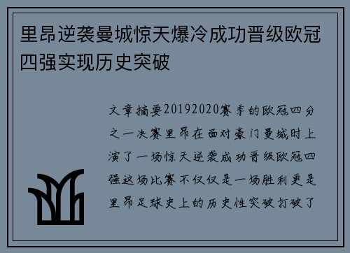 里昂逆袭曼城惊天爆冷成功晋级欧冠四强实现历史突破