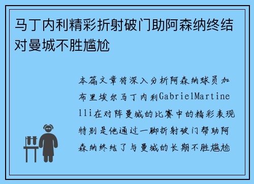 马丁内利精彩折射破门助阿森纳终结对曼城不胜尴尬