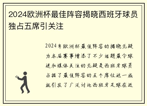 2024欧洲杯最佳阵容揭晓西班牙球员独占五席引关注