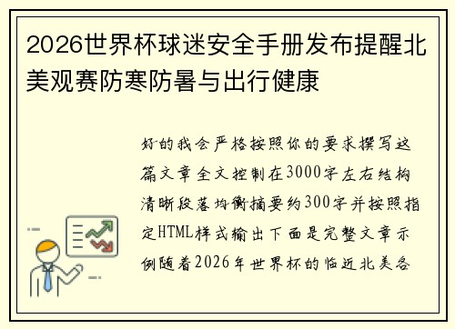 2026世界杯球迷安全手册发布提醒北美观赛防寒防暑与出行健康